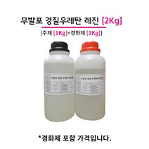 무발포 경질 우레탄 레진 2KG (주제 1KG+경화제 1KG) 백색/아이보리 택1
