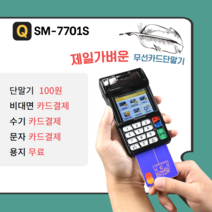 무선카드단말기 신용카드단말기 카드단말기 휴대용카드단말기 카드기 카드결제기 SM7701S