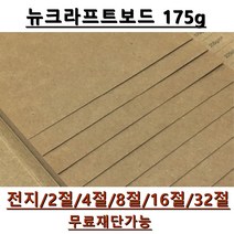 모두다 뉴크라프트보드지 175g 전지 5매 2절 4절 8절 16절 A4 B4 무료재단 가능, 1개, 16절 80매