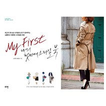 나의 첫번째 스타일 북:최고의 퍼스널 스타일리스트가 알려주는 심플하고 세련된 스타일링 비법, 로그인, 스즈키 나오코