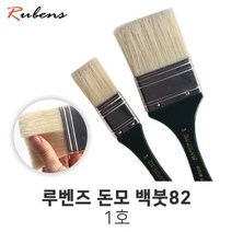 루벤스 빽붓 82 1호 돈모 백붓 배경붓 평붓