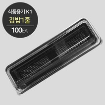 [소분] K1 김밥 용기 세트(1줄) 100개
