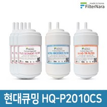 현대큐밍 HQ-P2010CZ 정수기 1년세트 프리미엄 호환필터