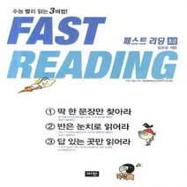 비전 FAST READING 패스트 리딩 - 초급, 없음, 영어영역