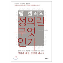 팀 켈러의 정의란 무엇인가 / 두란노