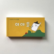 이지은그림책플립북-이야호