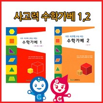 나nanr_큰솔교육 KS152 사고력수학가베12단계교재 수2권 초등수 가교재 가활동지 아동 가동지 큰카프라 수교재 창의가 학습 큰가♥sksnfll, ♥sstarting