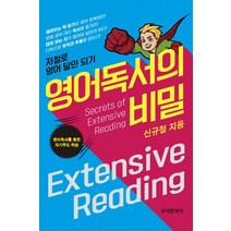 영어독서의 비밀:저절로 영어 달인 되기 | 영어독서를 통한 자기주도 학습, 한국문화사