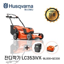 허스크바나 충전잔디깍기 LC353iVX 자주식 잔디깎이 충전제초기 전기잔디깍기, 잔디깎이+9.4Ah배터리+급속충전기(QC330)