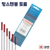 본켄 텅스텐봉 토륨 적색 1.6/2.0/2.4/3.2/4.0 알곤 티그 TIG 전극 용접봉, 토륨(적색) 4.0파이 x 1통
