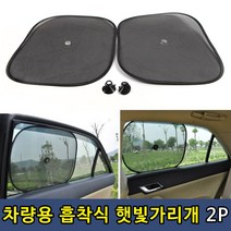 차량 실내 가림막 창문 흡착식 햇빛 차단 가리개 2P