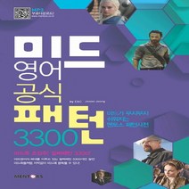 미드영어 공식패턴 3300:미드가 무지무지 쉬워지는 멘토스 패턴사전