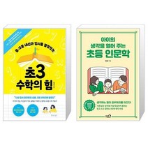 유니오니아시아 초3 수학의 힘 + 아이의 생각을 열어 주는 초등 인문학, [단일상품], [단일상품], [단일상품]