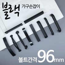 인라이프 블랙 가구손잡이 볼트간격 96mm 싱크대 서랍, 10.일자손잡이