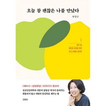 오늘 참 괜찮은 나를 만났다 : 좋은 삶 편안한 관계를 위한 자기 이해의 심리학, 김영사, 양창순 (지은이)
