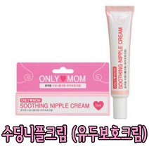 온리맘 수딩니플크림 (유두보호크림) / 유두상처크림 당일발송