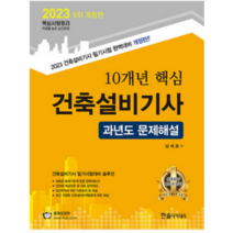 (한솔) 2023 10개년 핵심 건축설비기사 과년도 문제해설 남재호, 분철안함