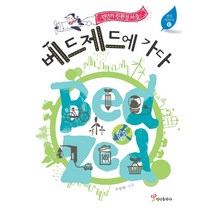 런던의 친환경 마을 베드제드에 가다, 정인출판사