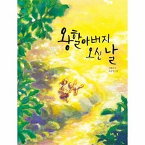 왕할아버지 오신날 54 느림보그림책, 상품명