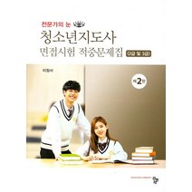 청소년지도사 면접시험 적중문제집(2급 및 3급), 공동체