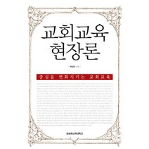 교회교육 현장론, 장로회신학대학교출판부