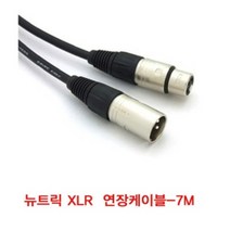 국산 표준 마이크케이블 방송국 뉴트릭 XLR 7M, 상세페이지 참조