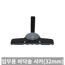 [TRich] 청소기악세사리 경서 업무용청소기 바닥솔 샤카 32MM (SALLY2 멜빵형) _Rf＠41052EA, 6개