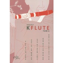 Project K-Flute: 기초편 1, 뮤직스케치