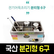 국산 전기 분리형 6구 어묵조리기 오뎅 포장마자 분식집 오뎅기계 어묵통 오뎅통 어묵기