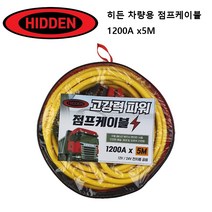 히든 고강력 파워 차량용점프선/점프 케이블 1200AMP/5M
