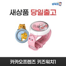 카카오프렌즈 키즈워치1 WL-W8800L 미개봉 새상품 공기계 3사호환 행복폰, 핑크