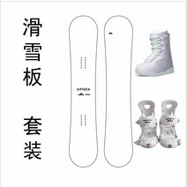 스노우보드데크 스노보드 스노우보드 세트 바인딩 스노우 보드 파우더 스노우 스노우 보드 슈트 남녀 다양한 크기 경도 5 만능 보드 소형 칠판 품질 보증, 보드 1, 겉치장, 140cm