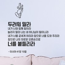 로하스데코 성경말씀스티커, 16.이사야41장(대형)