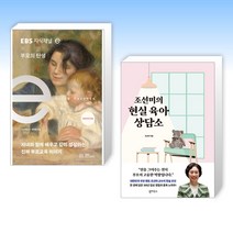 (세트) EBS 지식채널e × 부모의 탄생 + 조선미의 현실 육아 상담소 (전2권)