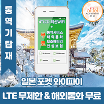 일본 데이터무제한 와이파이 김해대구공항무료수령, 대구공항_수령/반납일 기준 구매, 1개