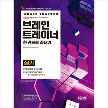 시대고시기획 브레인트레이너 실기 한권으로 끝내기 스프링제본 1권 (교환&반품불가)