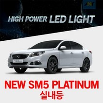 GT 뉴SM5플래티넘전용 1:1 교체형 하이파워 LED실내등, 꼬마전구타입(1개)