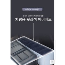 월일룩)차량용 뒷좌석 평탄화 에어 매트 매트리스 에어쿠션 2열 발받침대, 매트＋에어펌프