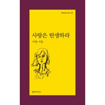 사랑은 탄생하라:이원 시집, 문학과지성사, 이원