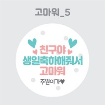 디스토어디자인 주문제작 어린이집 생일 축하 답례 스티커 45mm 63mm, 고마워5_45mm_20개