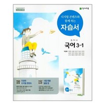 천재 중학교 중학 국어 3-1 자습서 (박영목)ㅣ3학년 1학기 + | 빠른배송 |안심포장 | (전1권), 중등3학년