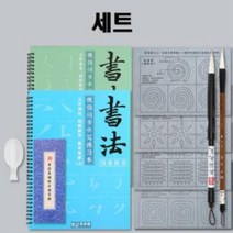 서예연습 물로쓰는 무한반복 붓글씨 벼루 먹물 문방사우, 상품선택