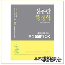 (메가) 2022 신용한 행정학 시험장까지 들고 가는 핵심 550제 OX, 1권으로 (선택시 취소불가)