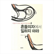 흔들의자에서일하지마라(CEO가전하는58가지성공습관) + 미니수첩 제공, 박인주