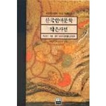 한국 현대문학 작은사전, 가람기획
