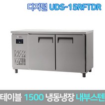 유니크 업소용 테이블냉동장고 UDS-15RFTDR 내부스텐, 서울무료배송
