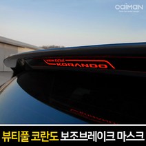 뷰티풀코란도 보조 브레이크 마스크 브레이크등, A타입