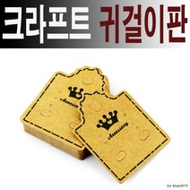 [올인마켓]크라프트 중사이즈 귀걸이판/이어링카드/이어링택도매, 상세페이지 참조