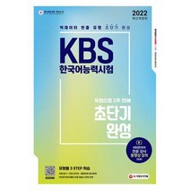 2022 KBS 한국어능력시험 유형으로 2주 만에 초단기완성 : 빅데이터 빈출 유형 초단기 완성 유형별 3 STEP 학습 KBS한국, 도서