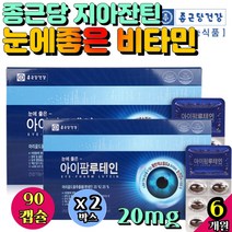 종근당 지아잔틴 눈에좋은 비타민 고르기 눈 건조할때 침침할때 아플때 아로니아 캡슐 베리 효과 효능 눈이뿌옇게보여요 눈이피곤할때 부모님 눈실핏줄 눈피로푸는법 6개월분 결명자 눈시력 눈피곤 도움